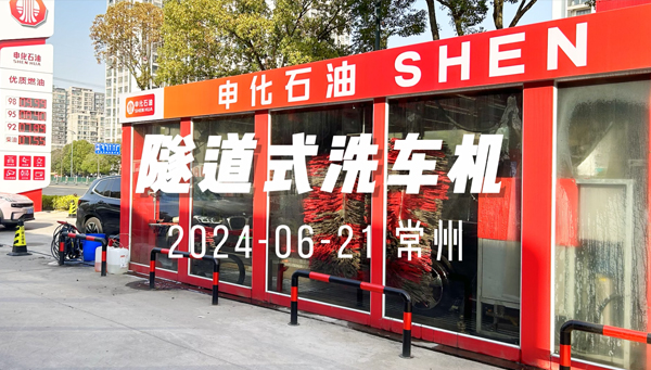 常州申化隧道式洗车机